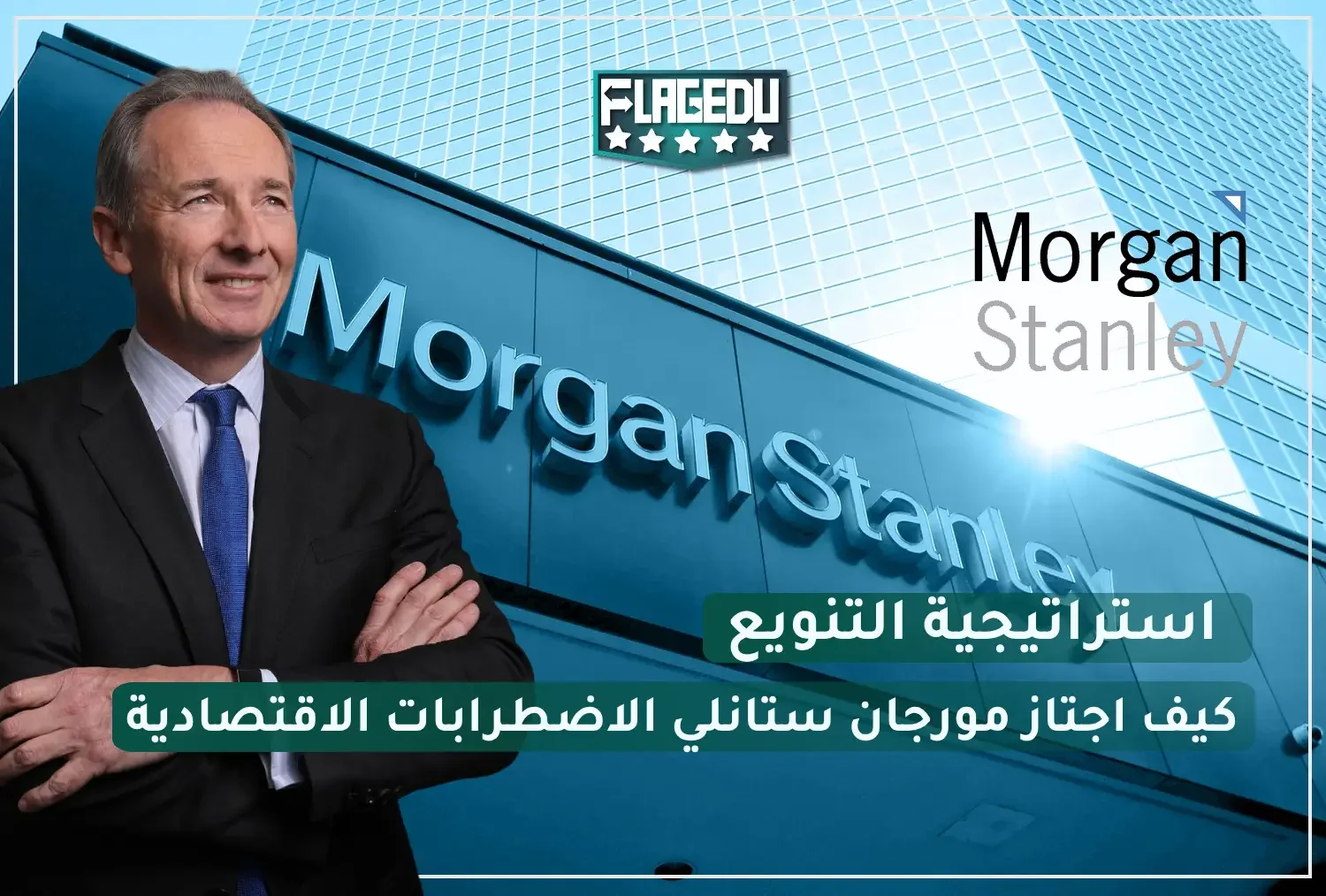 How did Morgan Stanley overcome the economic turmoil?