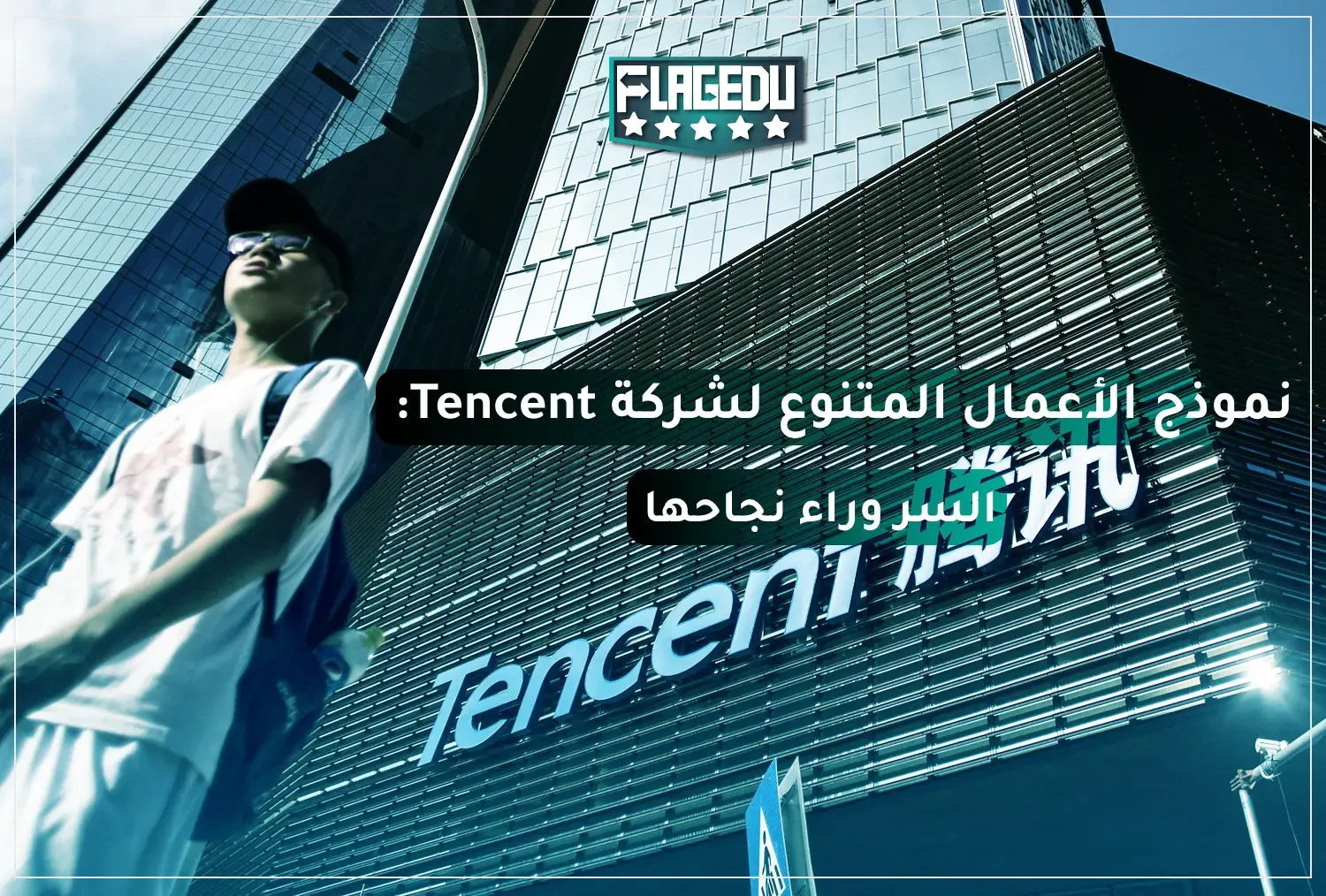 Tencent's Diversified Business Model: The Secret to Its Success