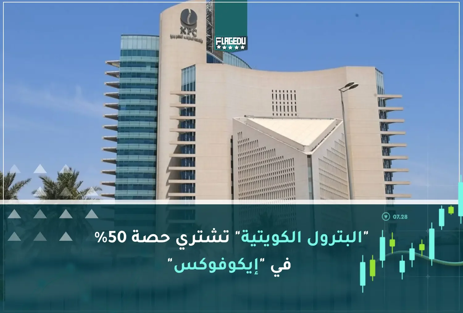 البترول الكويتية  تشتري حصة 50%  في  إيكوفوكس