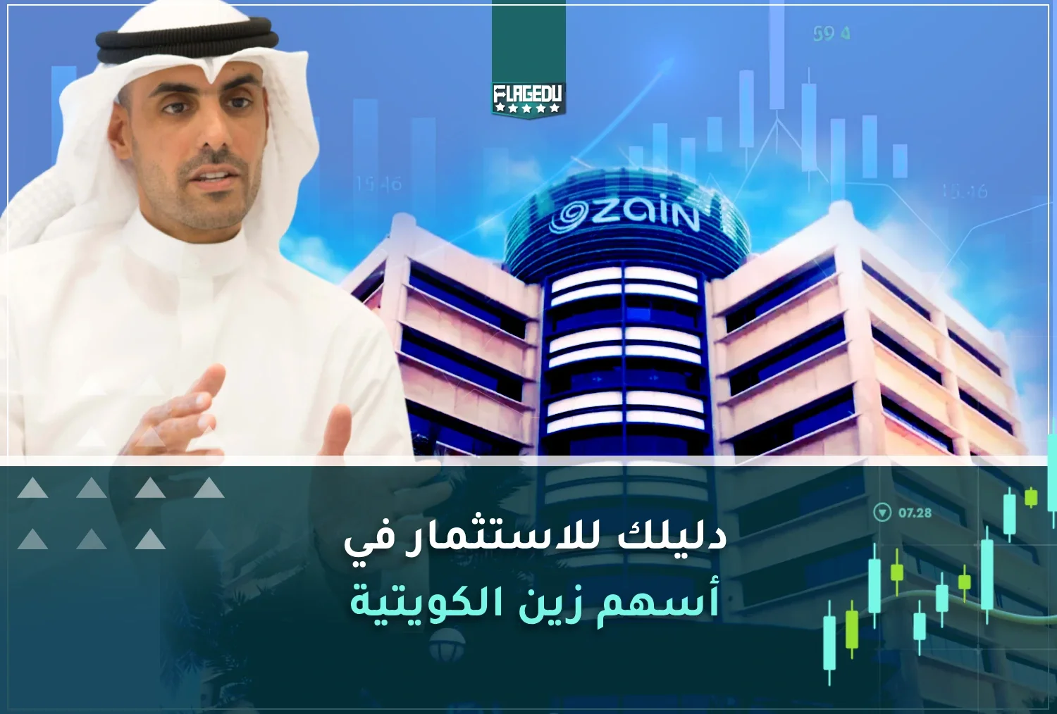 استغلال الفرص: دليلك للاستثمار في أسهم زين الكويتية