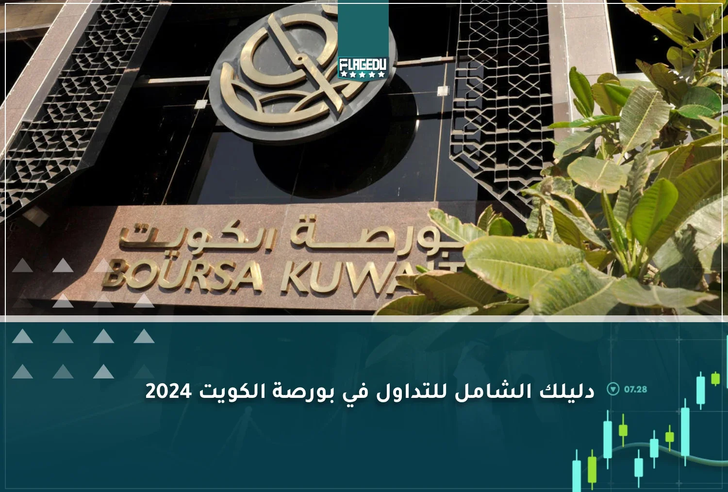 دليلك الشامل للتداول في بورصة الكويت 2024
