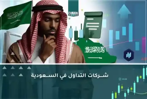 افضل  3 شركات التداول في السعودية