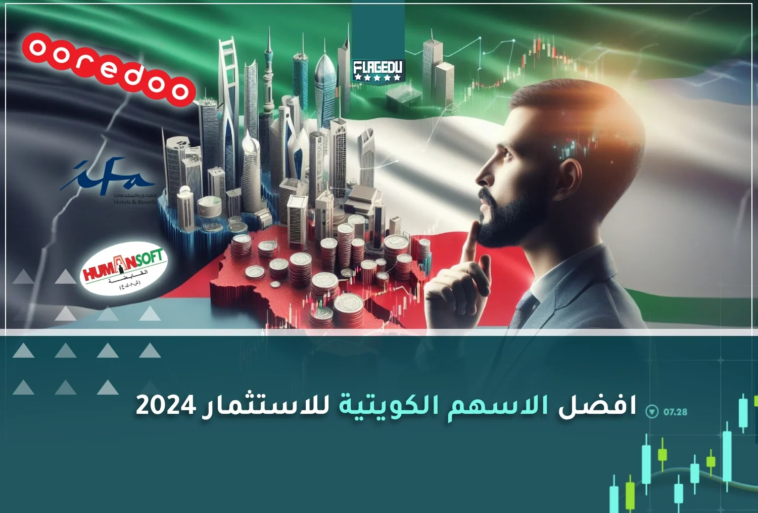 أفضل الأسهم الكويتية للاستثمار 2024