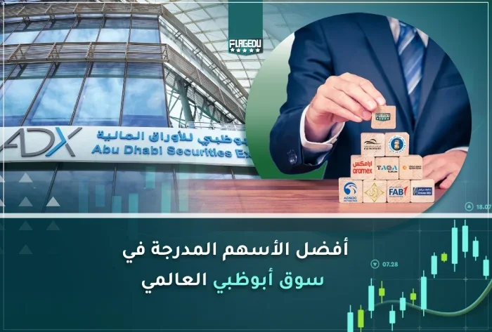 أفضل الأسهم المدرجة في سوق أبوظبي العالمي