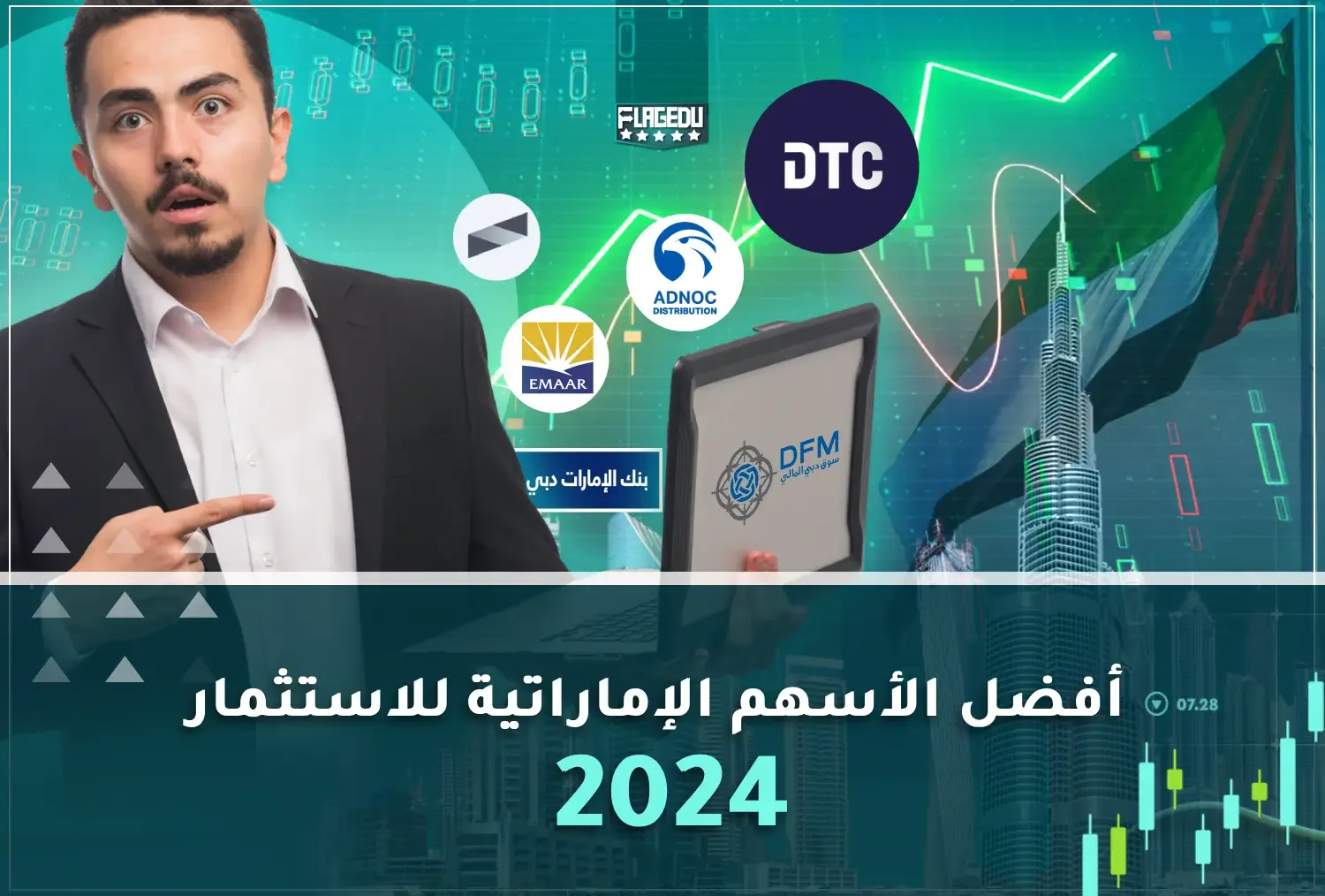 أفضل الأسهم الإماراتية للاستثمار 2024