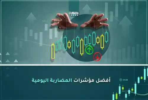 أفضل مؤشرات المضاربة اليومية