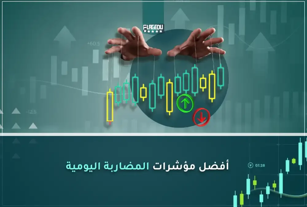 أفضل مؤشرات المضاربة اليومية (1)