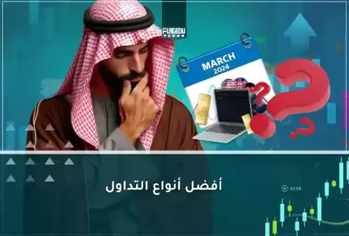 افضل انواع التداول