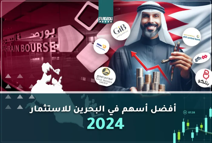 أفضل أسهم في البحرين للاستثمار  2024