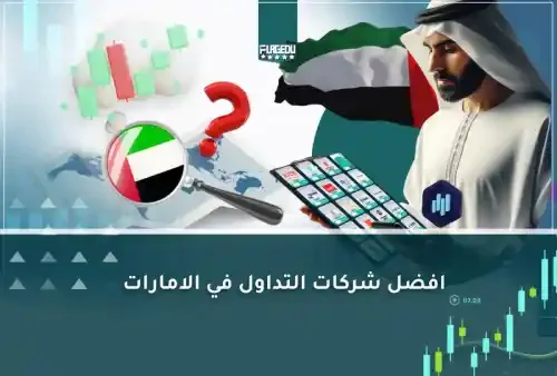 افضل شركات التداول في الامارات