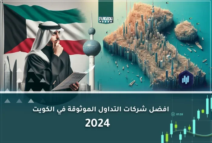 افضل شركات التداول الموثوقة في الكويت 2024