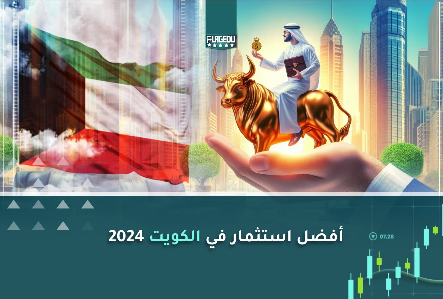 أفضل استثمار في الكويت 2024