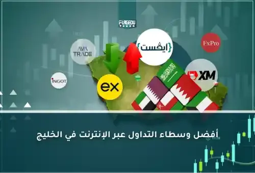 افضل وسطاء التداول عبر الانترنت