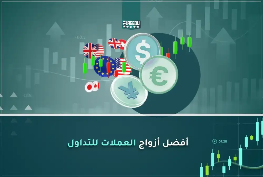 أفضل أزواج العملات للتداول