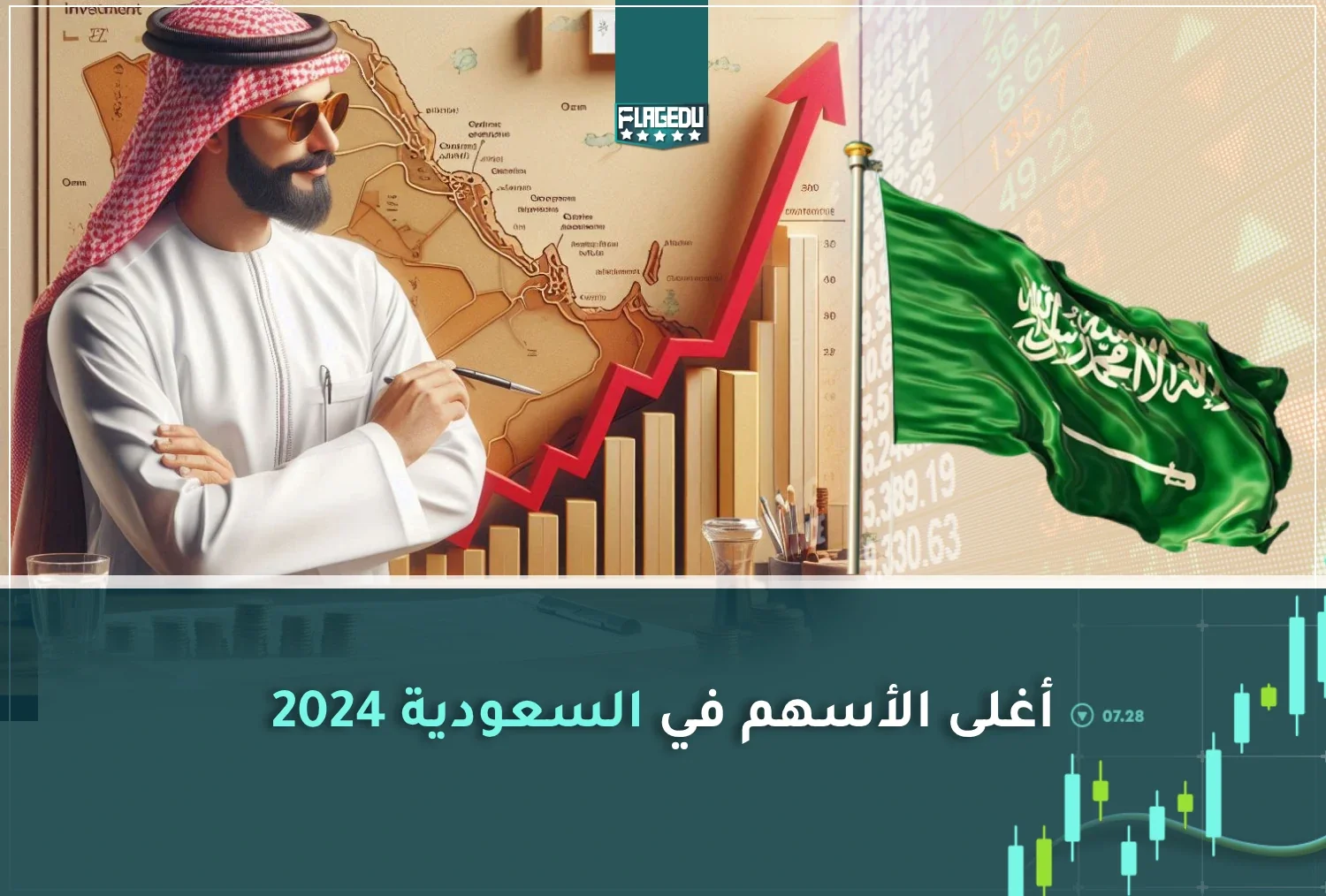 أغلى الأسهم في السعودية 2024