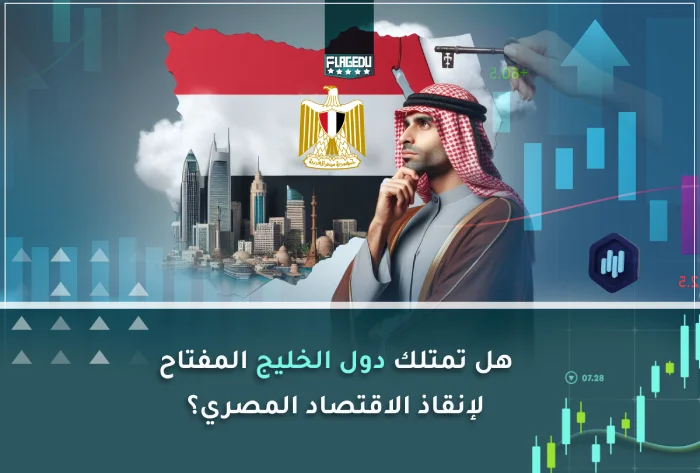 هل تمتلك دول الخليج المفتاح لإنقاذ الاقتصاد المصري؟