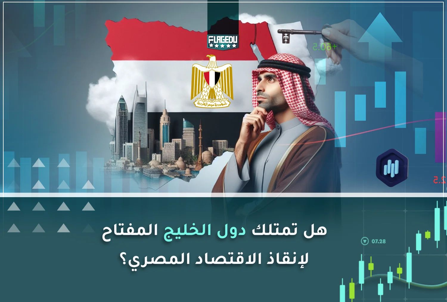هل تمتلك دول الخليج المفتاح لإنقاذ الاقتصاد المصري؟