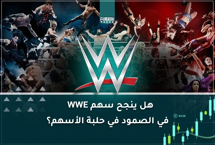 هل ينجح سهم WWE في الصمود في حلبة الأسهم؟