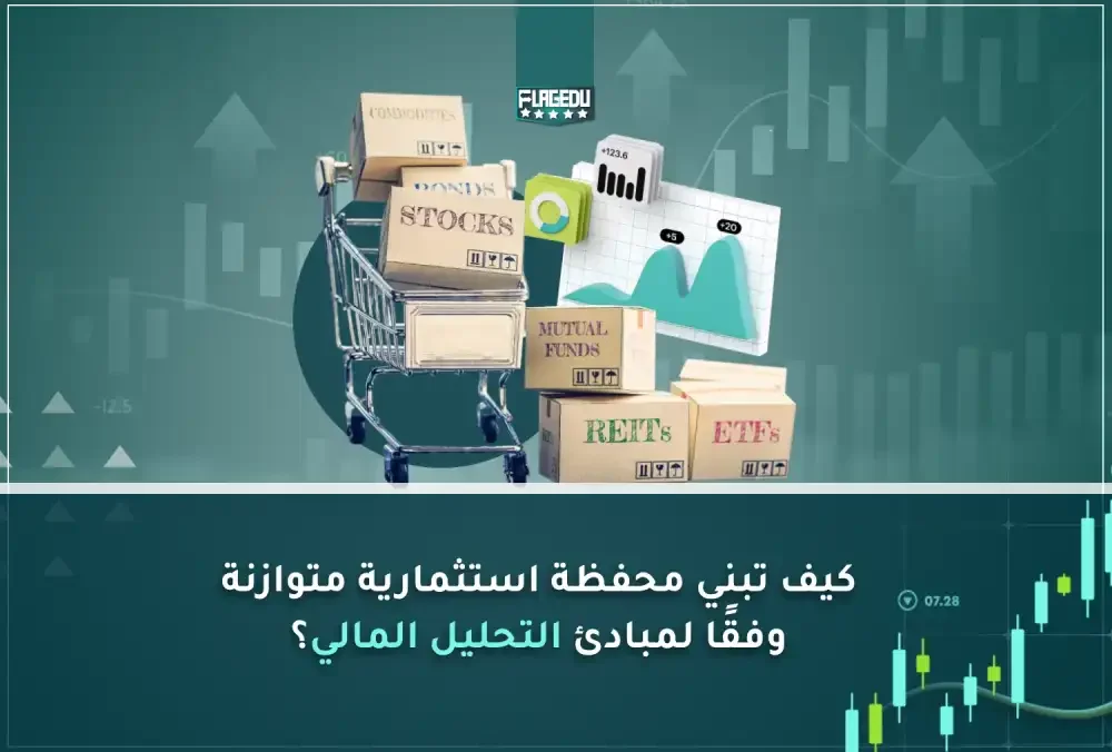 كيف تبني محفظة استثمارية متوازنة