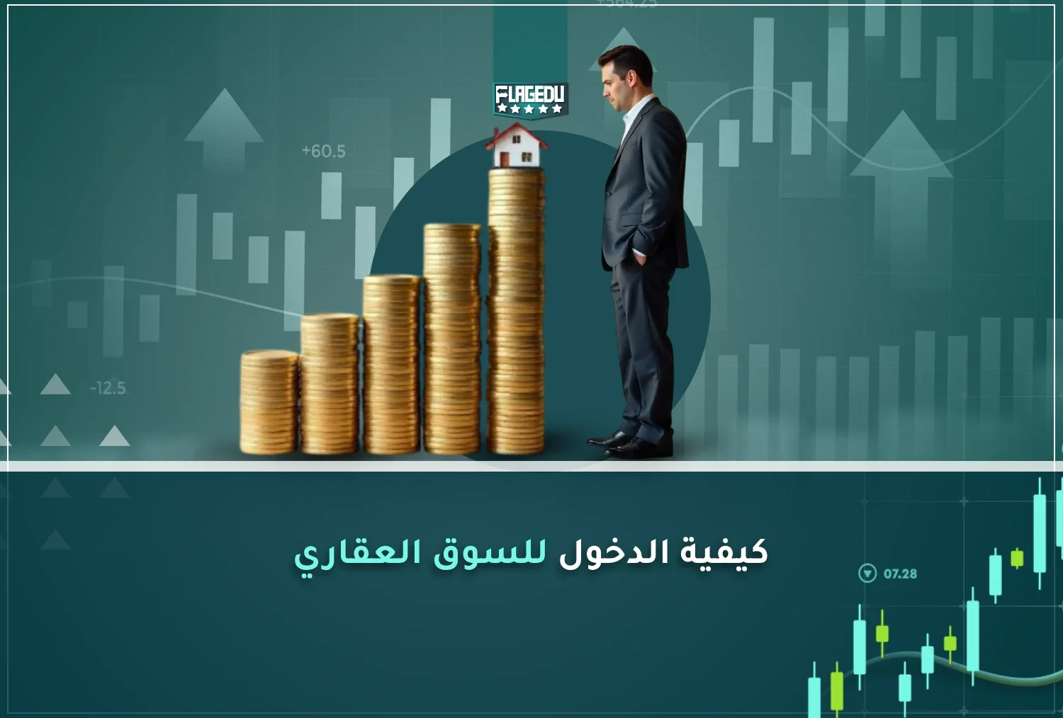 كيفية الدخول للسوق العقاري