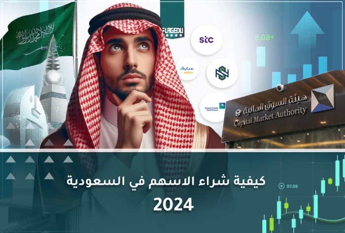 كيفية شراء الاسهم في السعودية 2024