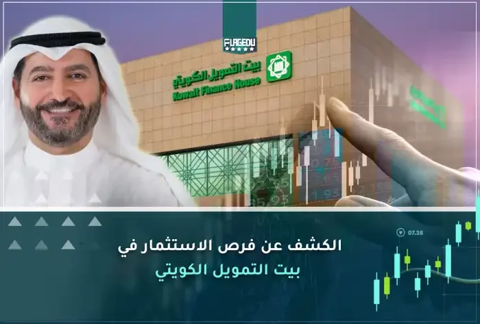 الكشف عن فرص الاستثمار في  بيت التمويل الكويتي