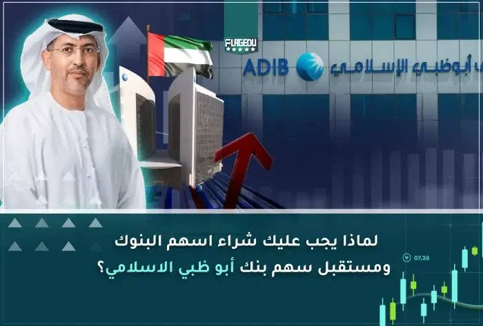 لماذا يجب عليك شراء اسهم البنوك ومستقبل سهم بنك أبو ظبي الاسلامي؟