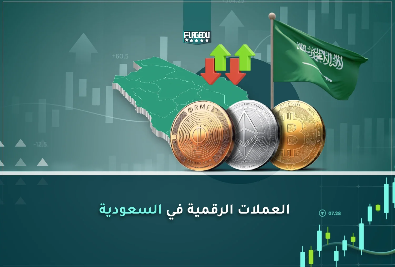 العملات الرقمية في السعودية