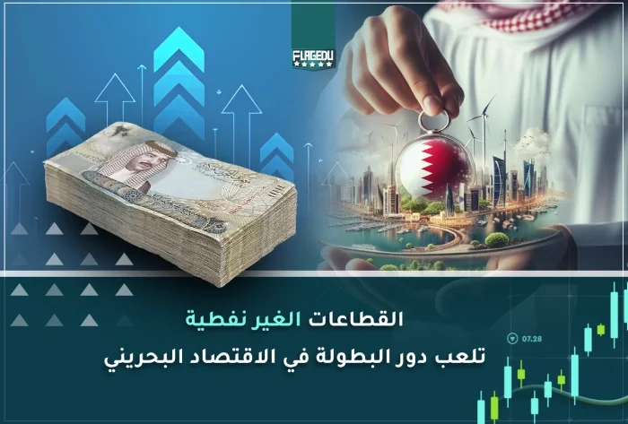 القطاعات الغير نفطية  تلعب دور البطولة في الاقتصاد البحريني