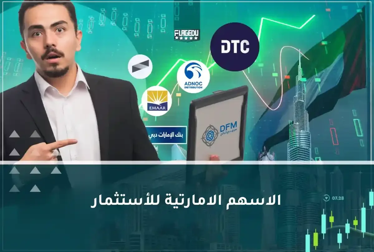 الأسهم الإماراتية للاستثمار