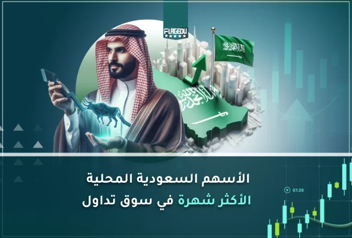 الأسهم السعودية المحلية الأكثر شهرة في سوق تداول