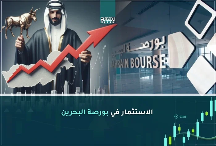 الاستثمار في بورصة البحرين
