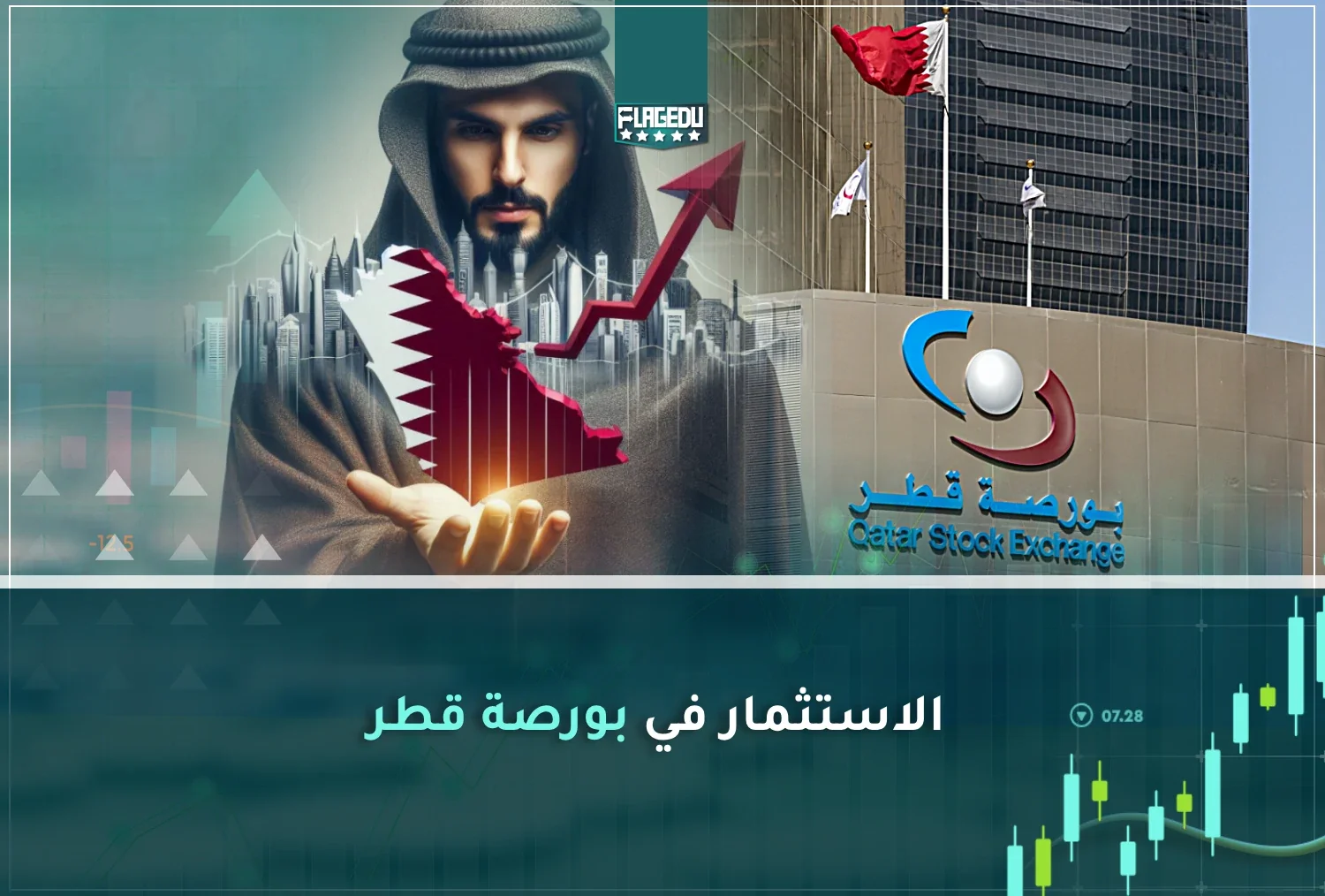 الاستثمار في بورصة قطر