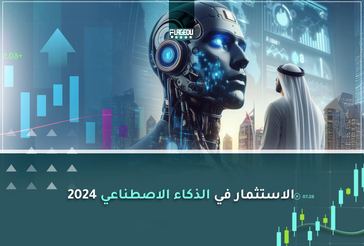 الاستثمار في الذكاء الاصطناعي 2024