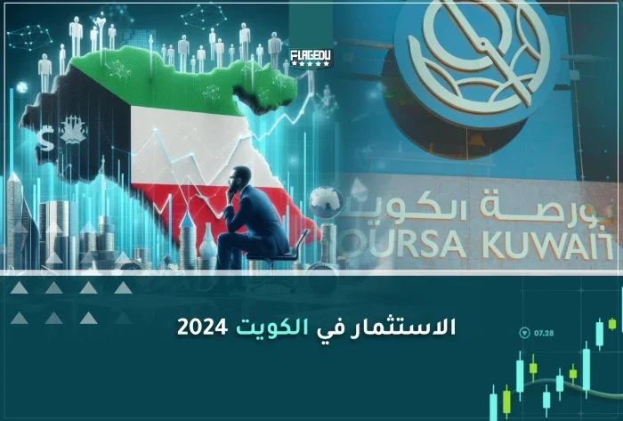 الاستثمار في الكويت 2024
