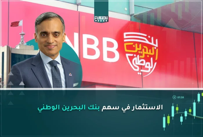 الاستثمار في سهم بنك البحرين الوطني