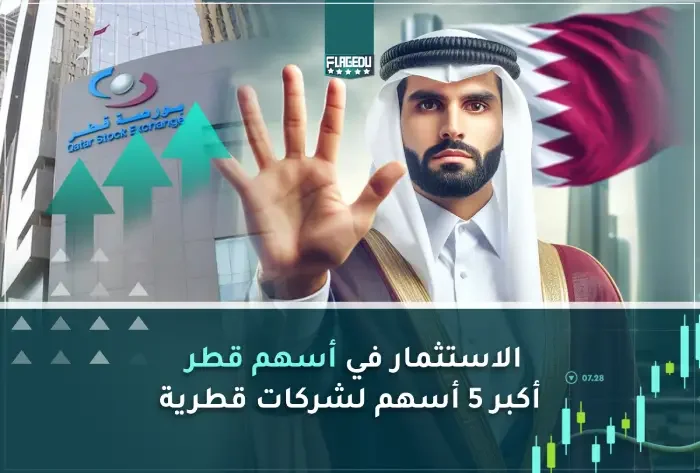 الاستثمار في أسهم قطر أكبر 5 أسهم لشركات قطرية
