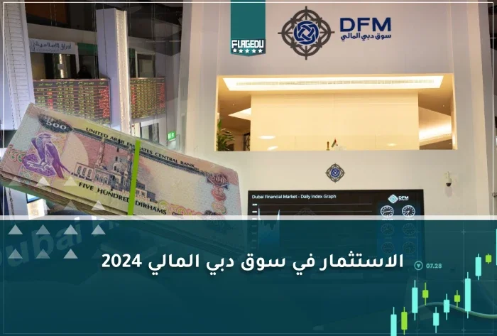 الاستثمار في سوق دبي المالي 2024