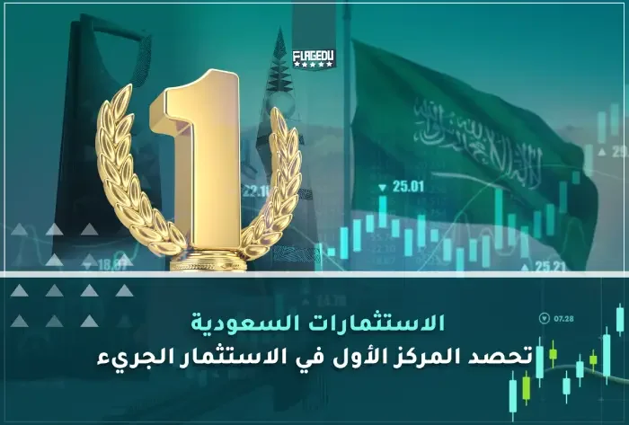 الاستثمارات السعودية  تحصد المركز الأول في الاستثمار الجريء