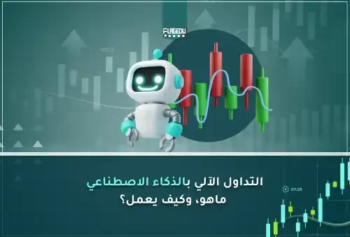 التداول الآلي بالذكاء الاصطناعي (1)