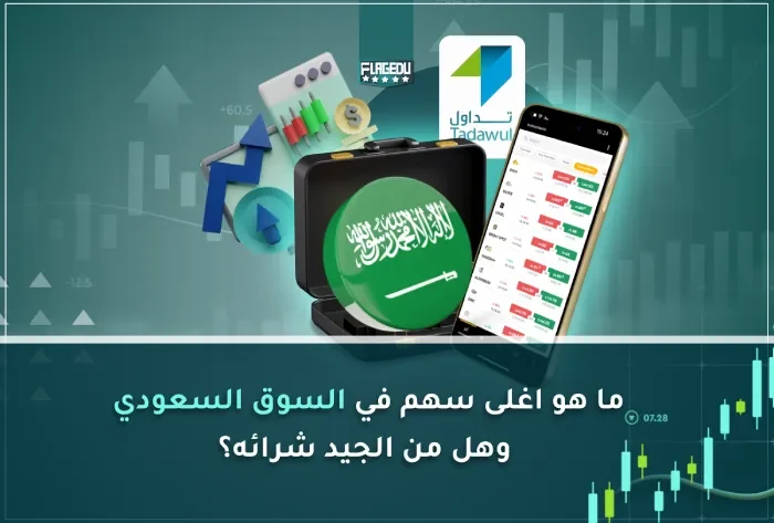 ما هو اغلى سهم في السوق السعودي وهل من الجيد شرائه؟ (