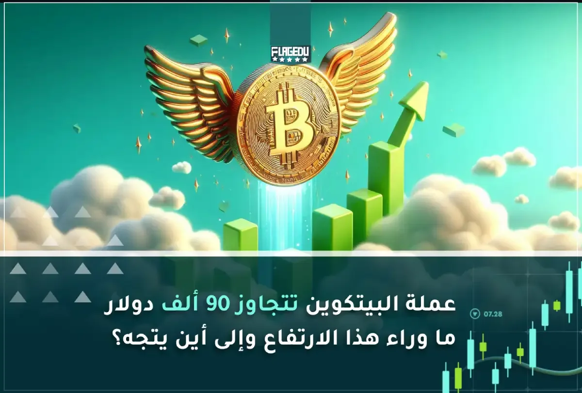 عملة البيتكوين تتجاوز 90 ألف دولار ما وراء هذا الارتفاع وإلى أين يتجه؟