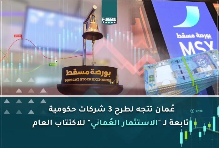 عُمان تتجه لطرح 3 شركات حكومية تابعة لـ الاستثمار العُماني للاكتتاب العام