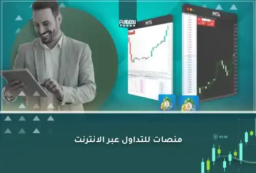 منصات للتداول عبر الانترنت