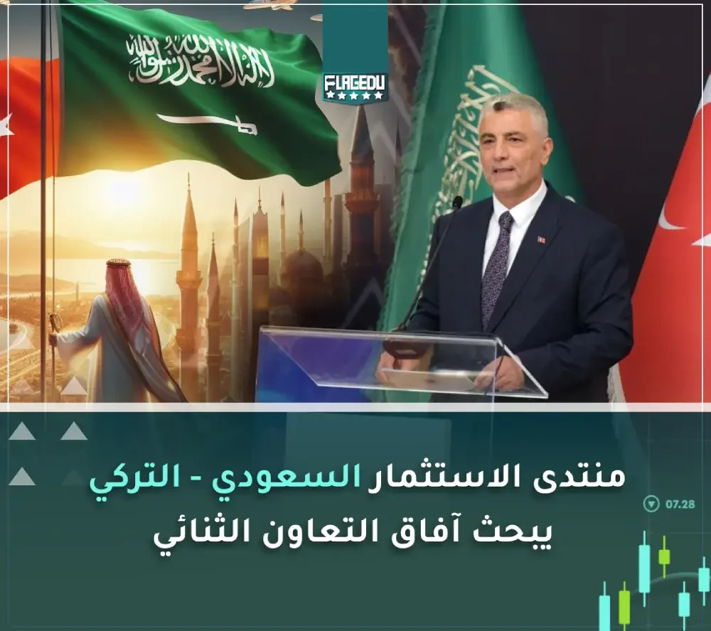منتدى الاستثمار السعودي   التركي يبحث آفاق التعاون الثنائي