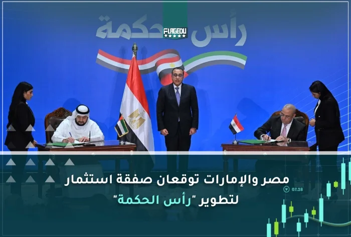 مصر والإمارات توقعان صفقة استثمار  لتطوير  رأس الحكمة