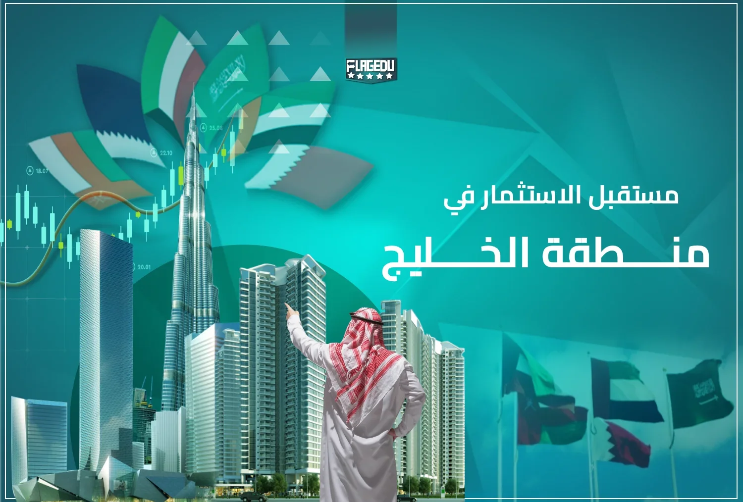 مستقبل الاستثمار في منطقة الخليج