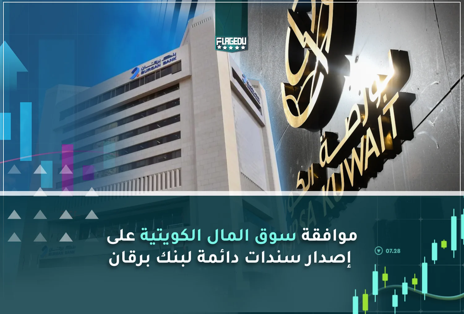 موافقة سوق المال الكويتية على  إصدار سندات دائمة لبنك برقان