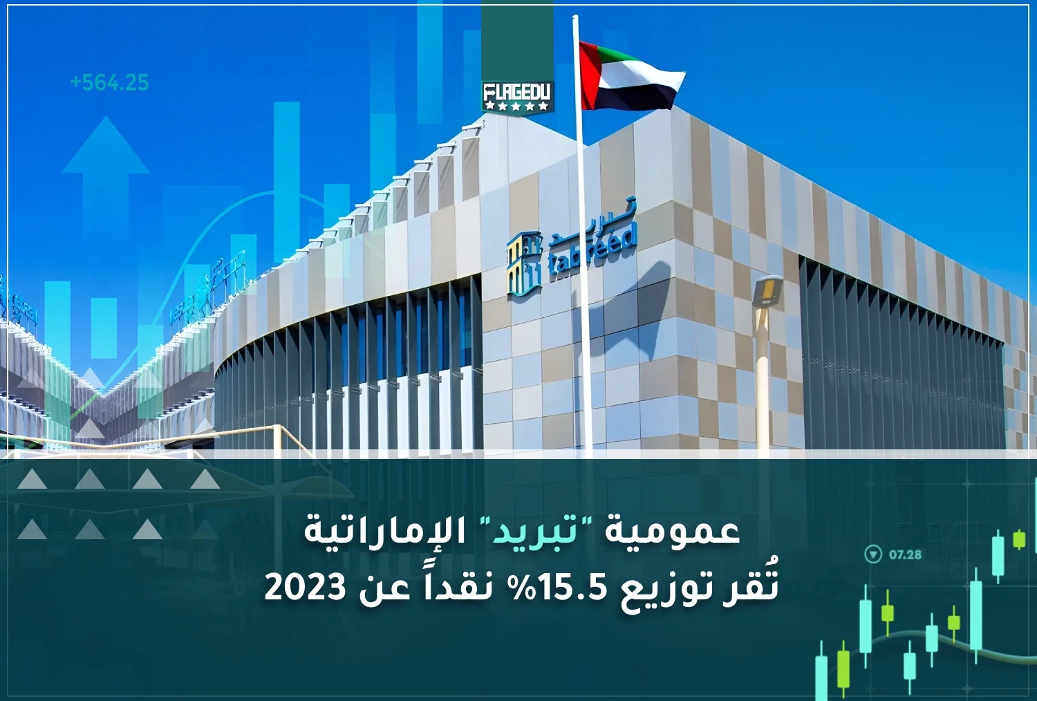 عمومية تبريد الإماراتية  تُقر توزيع 15.5% نقداً عن 2023