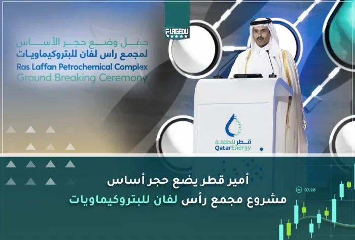 أمير قطر يضع حجر أساس مشروع مجمع رأس لفان للبتروكيماويات